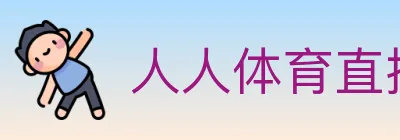 人人体育直播 logo
